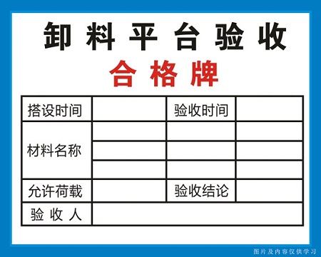 湖南卸料平台验收合格牌